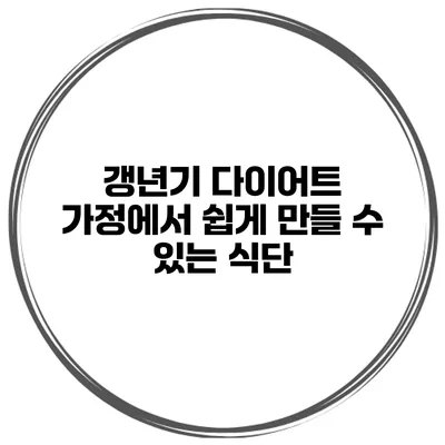 갱년기 다이어트 가정에서 쉽게 만들 수 있는 식단