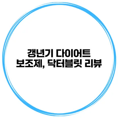 갱년기 다이어트 보조제, 닥터블릿 리뷰