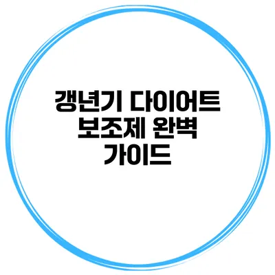 갱년기 다이어트 보조제 완벽 가이드