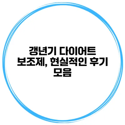 갱년기 다이어트 보조제, 현실적인 후기 모음