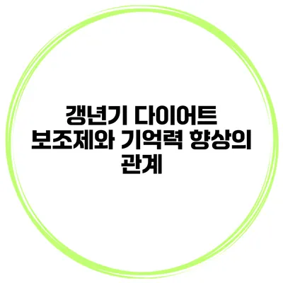 갱년기 다이어트 보조제와 기억력 향상의 관계