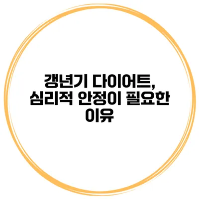 갱년기 다이어트, 심리적 안정이 필요한 이유