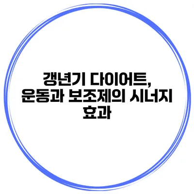 갱년기 다이어트, 운동과 보조제의 시너지 효과