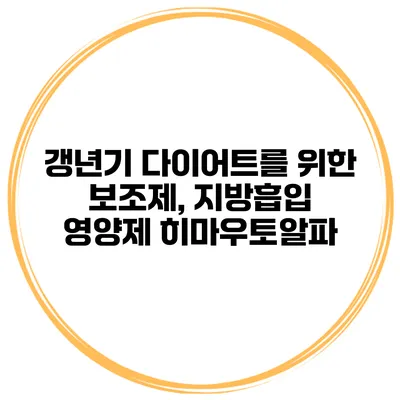 갱년기 다이어트를 위한 보조제, 지방흡입 영양제 히마우토알파