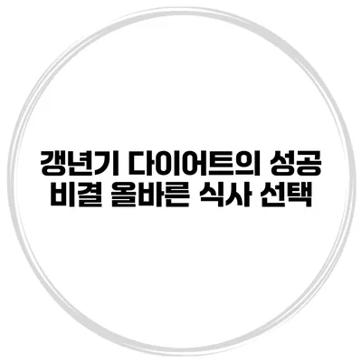 갱년기 다이어트의 성공 비결: 올바른 식사 선택