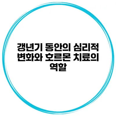 갱년기 동안의 심리적 변화와 호르몬 치료의 역할