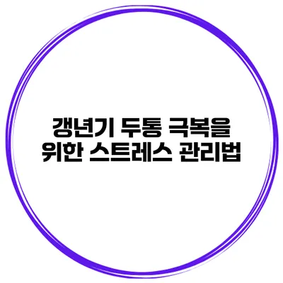 갱년기 두통 극복을 위한 스트레스 관리법