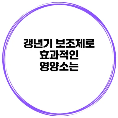 갱년기 보조제로 효과적인 영양소는?