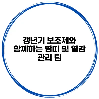 갱년기 보조제와 함께하는 땀띠 및 열감 관리 팁