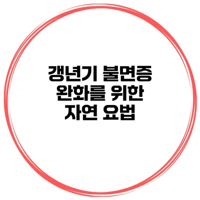 갱년기 불면증 완화를 위한 자연 요법
