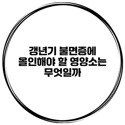 갱년기 불면증에 올인해야 할 영양소는 무엇일까?