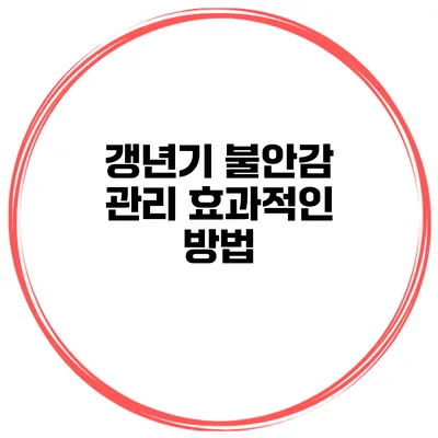 갱년기 불안감 관리: 효과적인 방법
