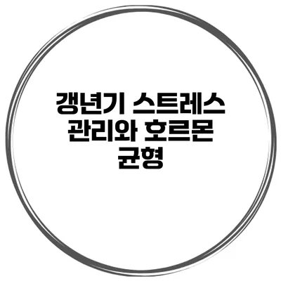 갱년기 스트레스 관리와 호르몬 균형
