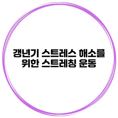 갱년기 스트레스 해소를 위한 스트레칭 운동