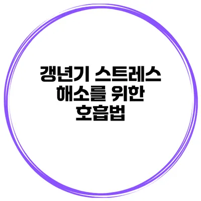 갱년기 스트레스 해소를 위한 호흡법
