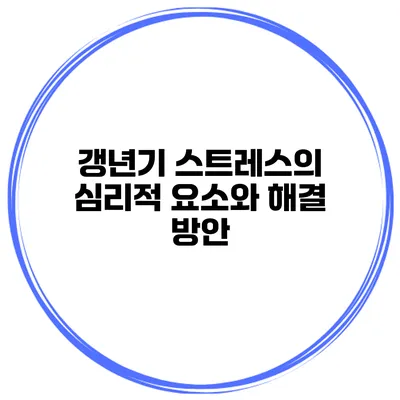 갱년기 스트레스의 심리적 요소와 해결 방안