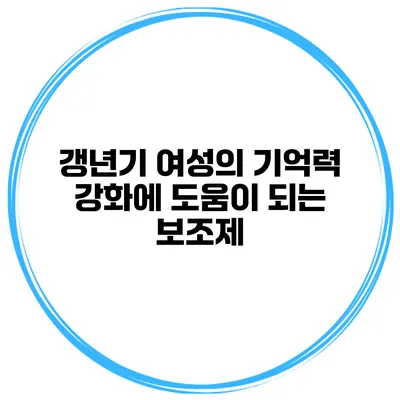 갱년기 여성의 기억력 강화에 도움이 되는 보조제