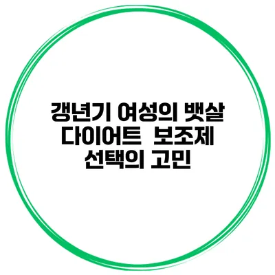 갱년기 여성의 뱃살 다이어트 보조제 선택의 고민