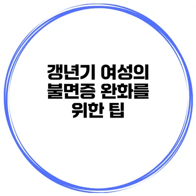 갱년기 여성의 불면증 완화를 위한 팁