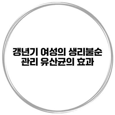 갱년기 여성의 생리불순 관리 유산균의 효과