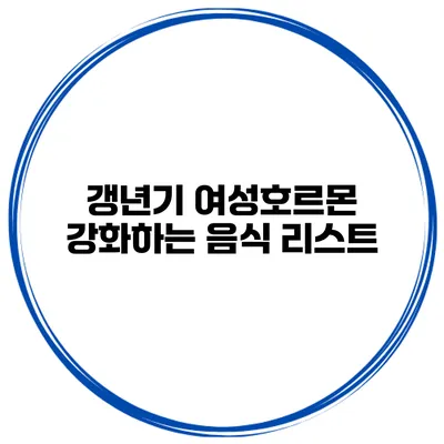 갱년기 여성호르몬 강화하는 음식 리스트