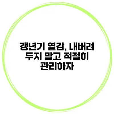 갱년기 열감, 내버려 두지 말고 적절히 관리하자