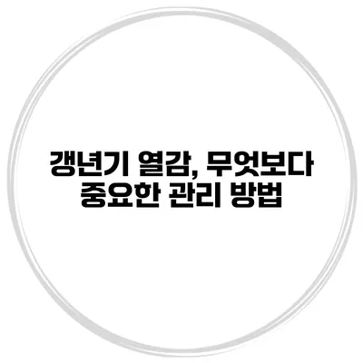 갱년기 열감, 무엇보다 중요한 관리 방법