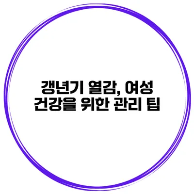 갱년기 열감, 여성 건강을 위한 관리 팁