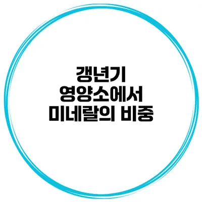 갱년기 영양소에서 미네랄의 비중