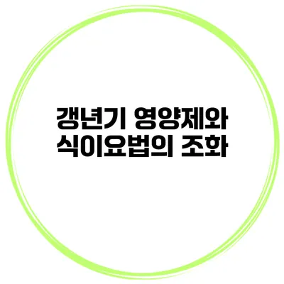 갱년기 영양제와 식이요법의 조화