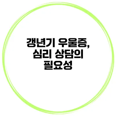 갱년기 우울증, 심리 상담의 필요성