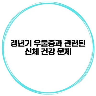 갱년기 우울증과 관련된 신체 건강 문제