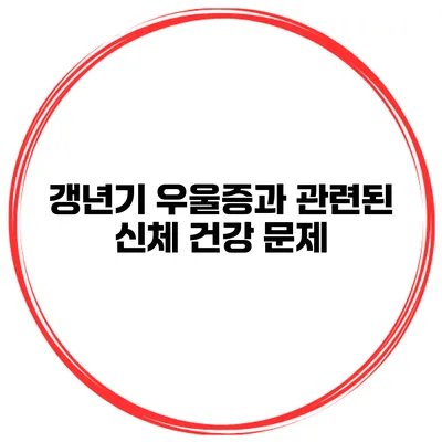 갱년기 우울증과 관련된 신체 건강 문제