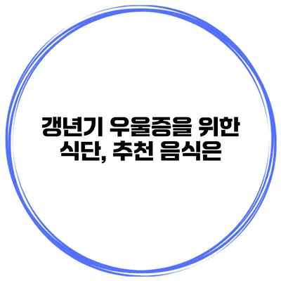 갱년기 우울증을 위한 식단, 추천 음식은?