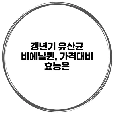 갱년기 유산균 비에날퀸, 가격대비 효능은?