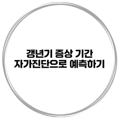 갱년기 증상 기간 자가진단으로 예측하기