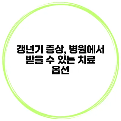 갱년기 증상, 병원에서 받을 수 있는 치료 옵션