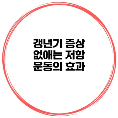 갱년기 증상 없애는 저항 운동의 효과