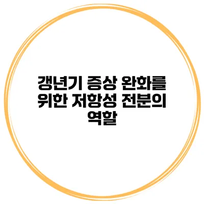 갱년기 증상 완화를 위한 저항성 전분의 역할
