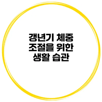 갱년기 체중 조절을 위한 생활 습관
