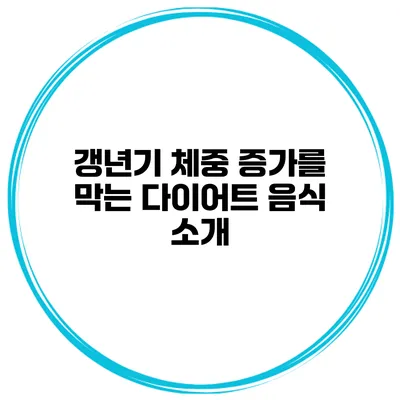 갱년기 체중 증가를 막는 다이어트 음식 소개