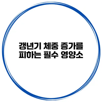 갱년기 체중 증가를 피하는 필수 영양소