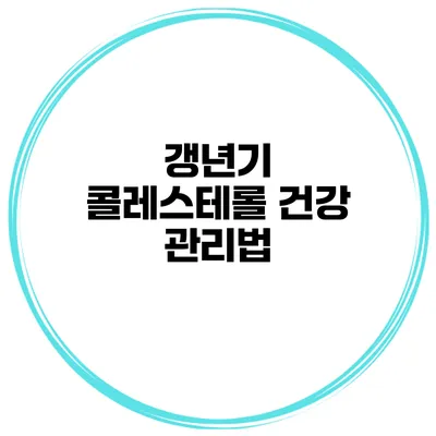 갱년기 콜레스테롤 건강 관리법