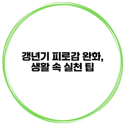 갱년기 피로감 완화, 생활 속 실천 팁