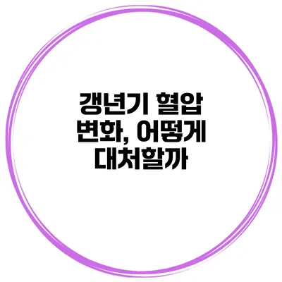 갱년기 혈압 변화, 어떻게 대처할까?