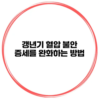 갱년기 혈압 불안 증세를 완화하는 방법