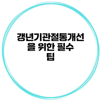 갱년기관절통개선을 위한 필수 팁