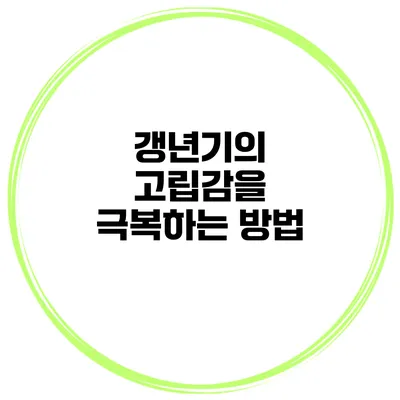 갱년기의 고립감을 극복하는 방법