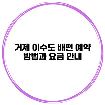 거제 이수도 배편 예약 방법과 요금 안내