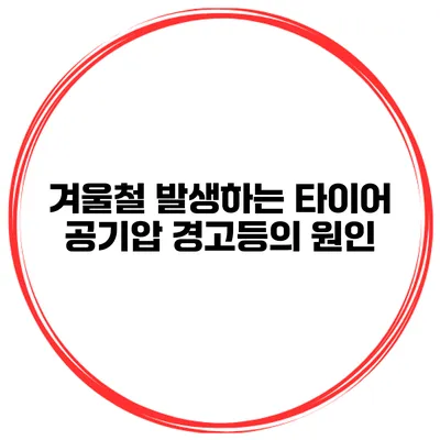 겨울철 발생하는 타이어 공기압 경고등의 원인
